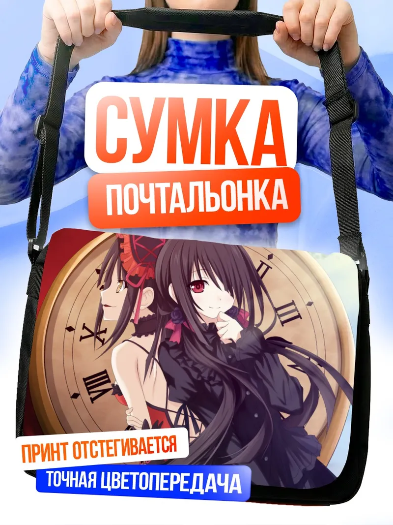 Сумка-почтальонка Куруми Токисаки и часы