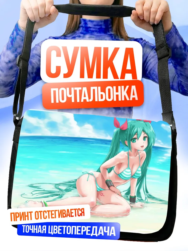 Сумка-почтальонка Мику Хацунэ на пляже