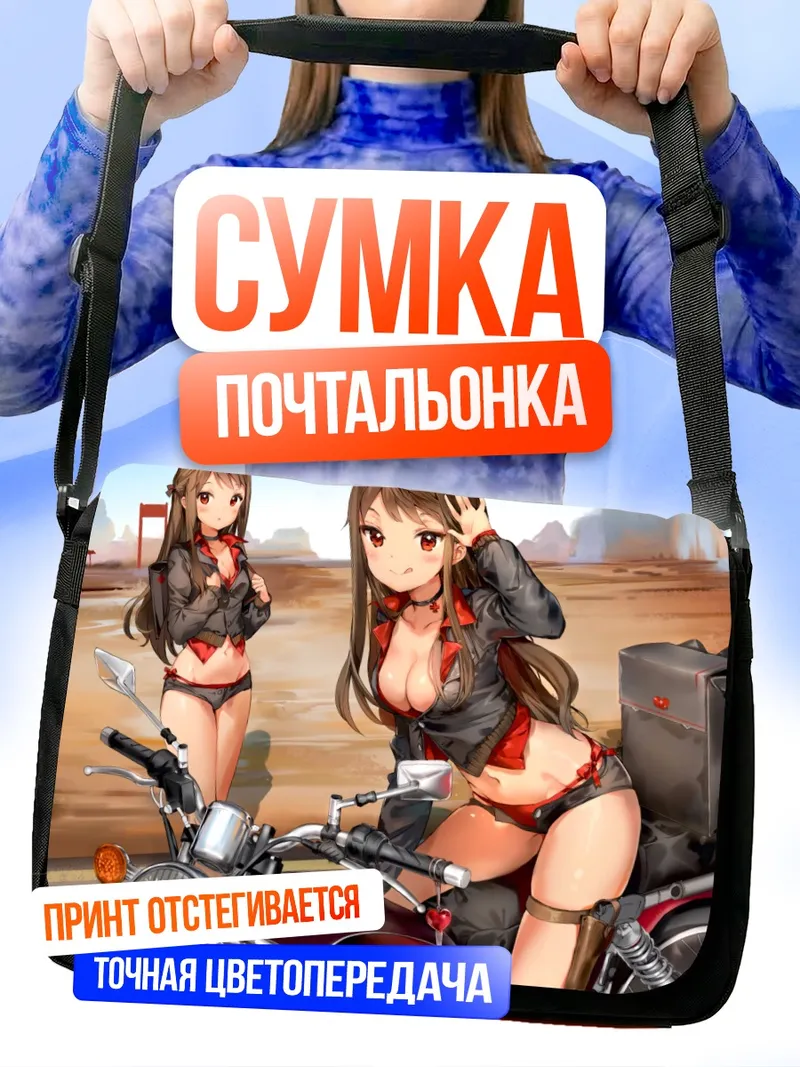 Сумка-почтальонка Девушки на мотоцикле