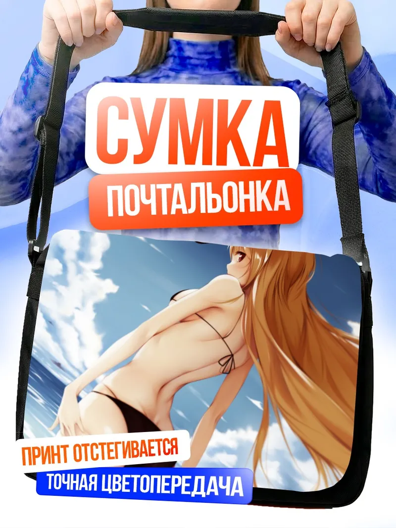 Сумка-почтальонка Блондинка на пляже