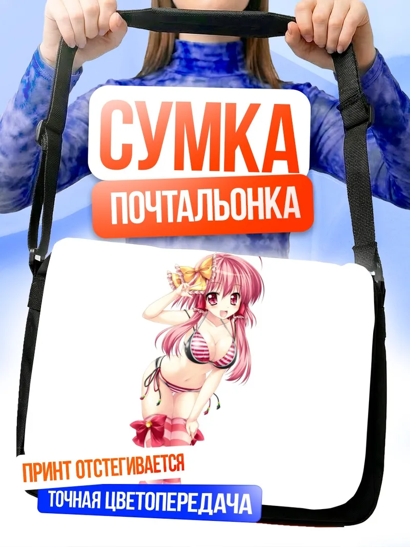 Сумка-почтальонка Девушка в бикини