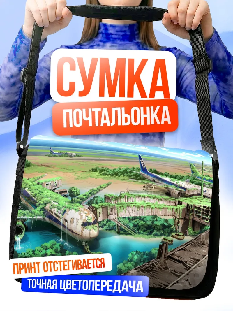 Сумка-почтальонка Забытый аэропорт в руинах