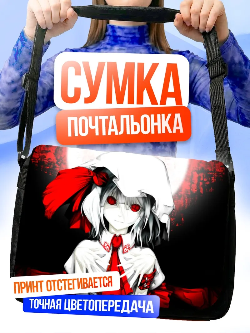 Сумка-почтальонка Ремилия Скарлет в лунном свете