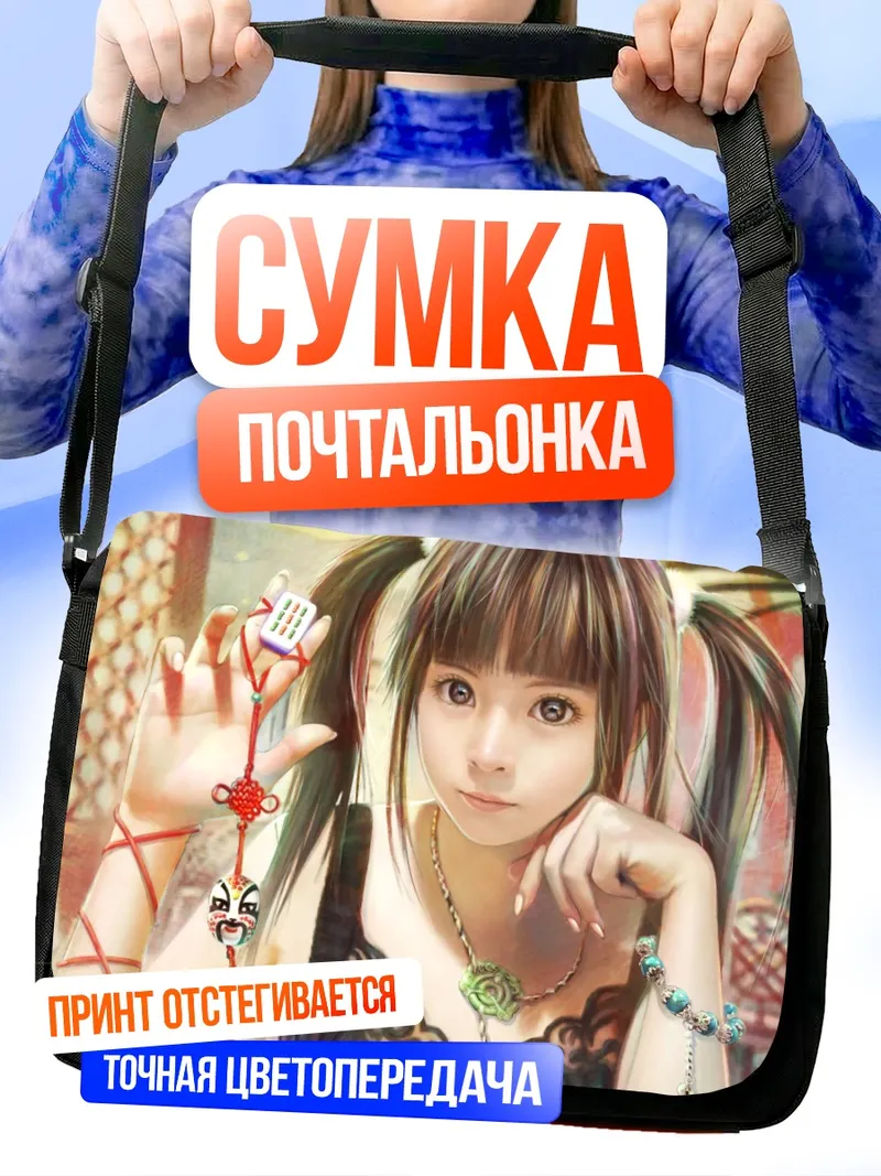 Сумка-почтальонка Девушка с хвостами