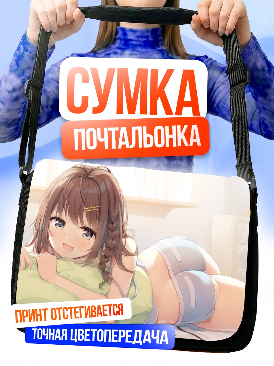 Сумка-почтальонка Девушка на кровати
