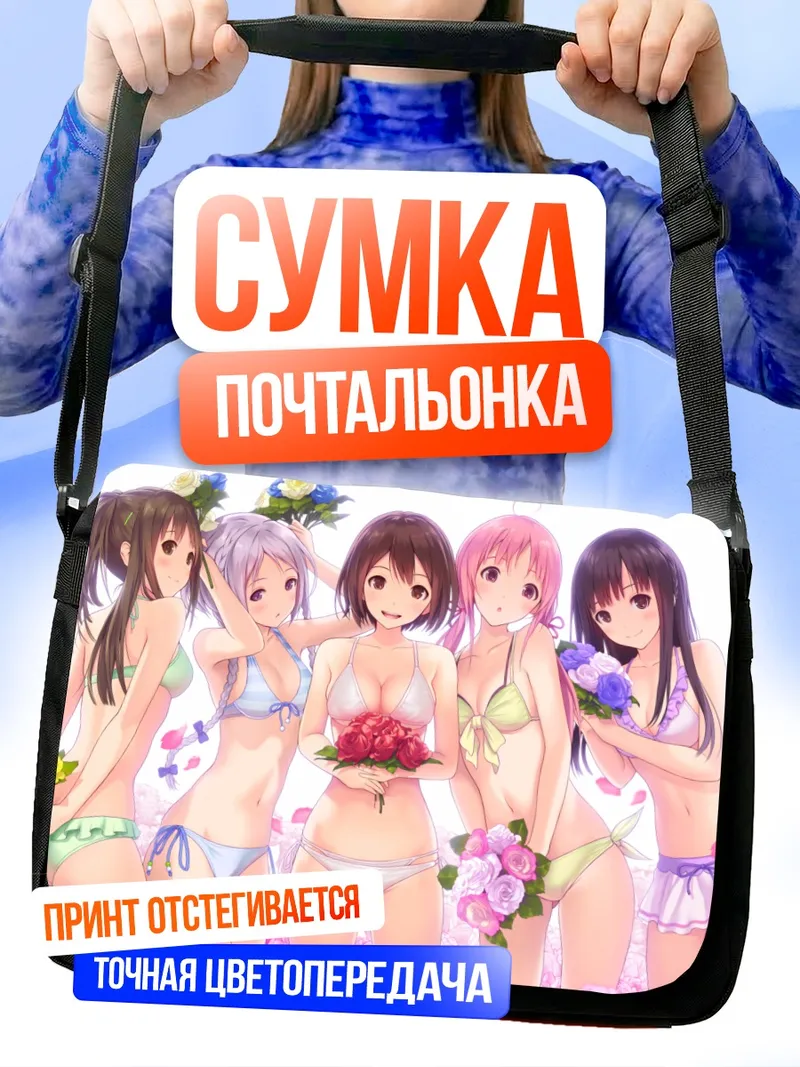 Сумка-почтальонка Девушки в бикини