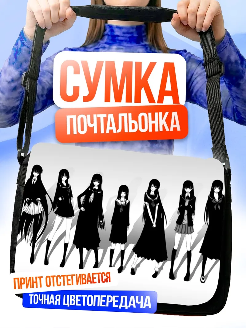 Сумка-почтальонка Аяцудзи Цукаса и подруги