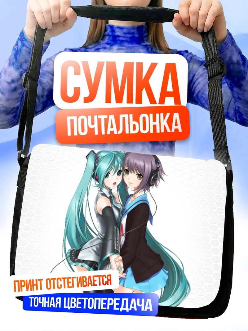 Сумка-почтальонка Мику Хацунэ и Юки Нагато