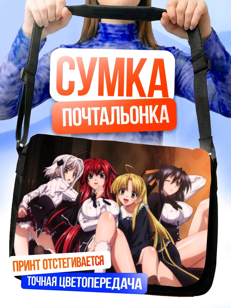 Сумка-почтальонка Риас Гремори и подруги