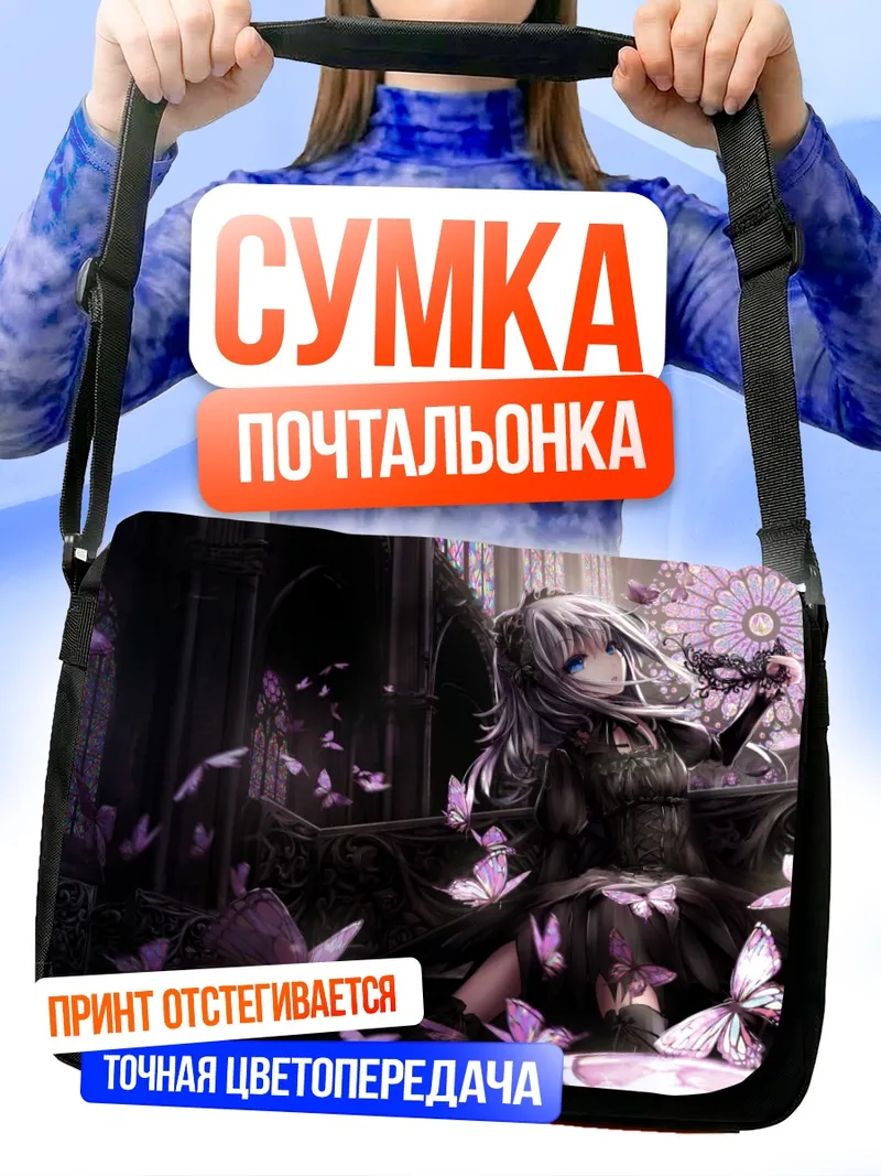 Сумка-почтальонка Готическая лолита с бабочками