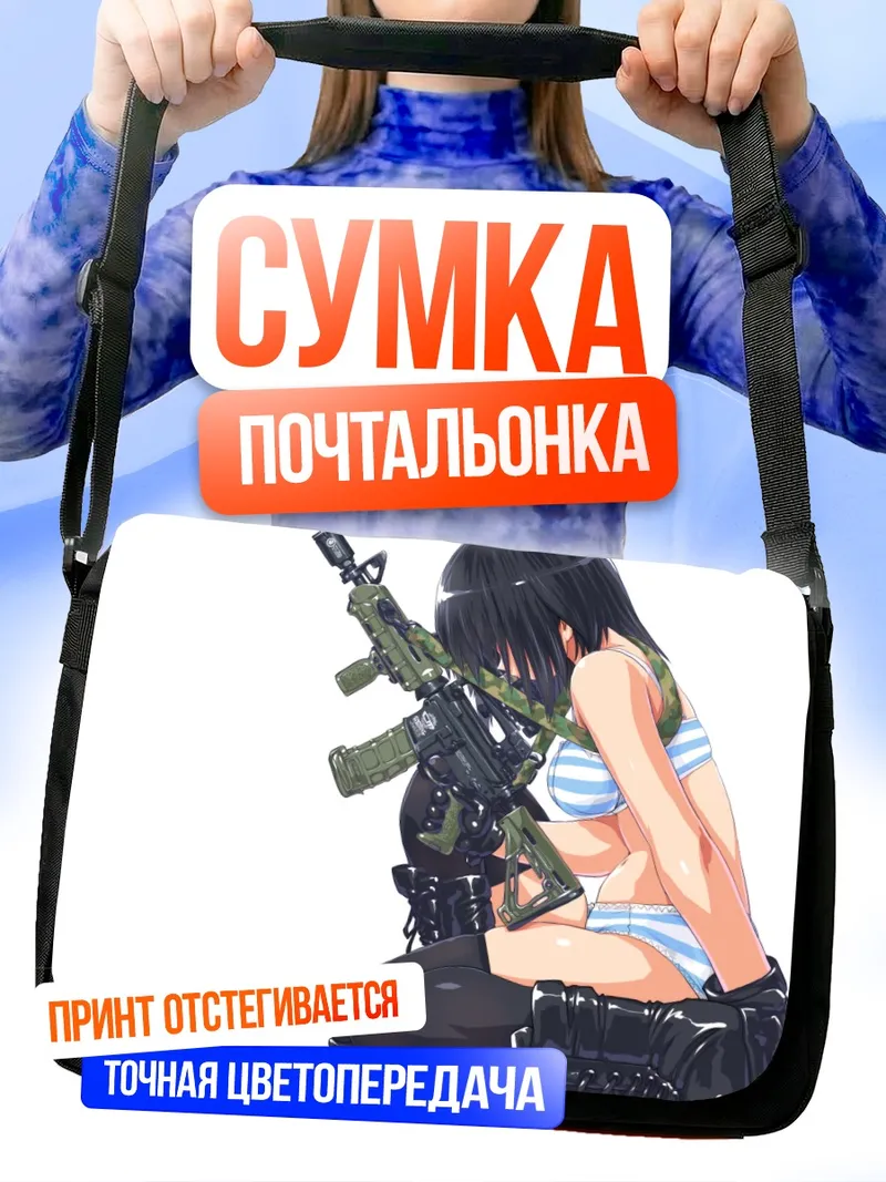 Сумка-почтальонка Девушка с оружием
