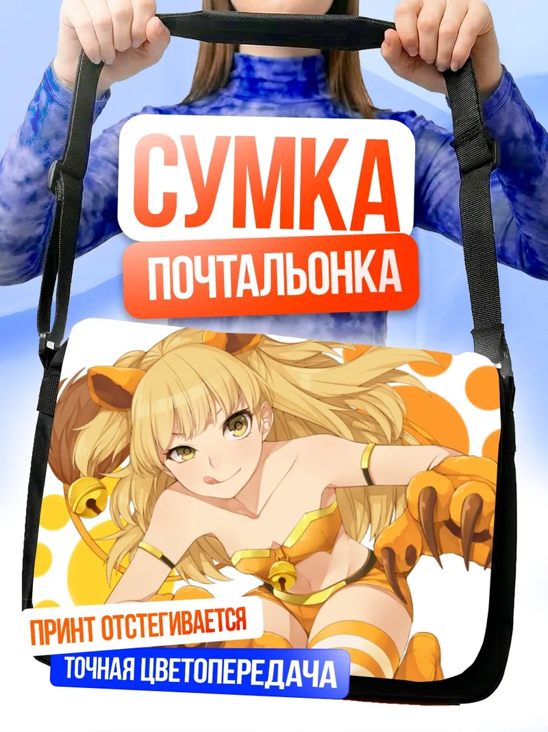 Сумка-почтальонка Рика Джогасаки тигрица