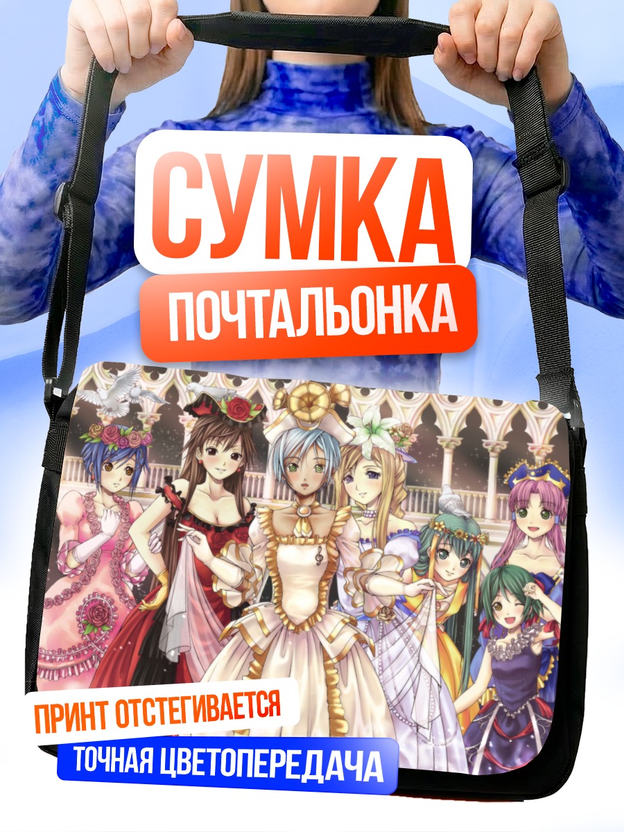 Сумка-почтальонка Девушки из Aria