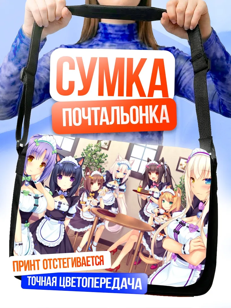 Сумка-почтальонка Девушки Некопара в кафе