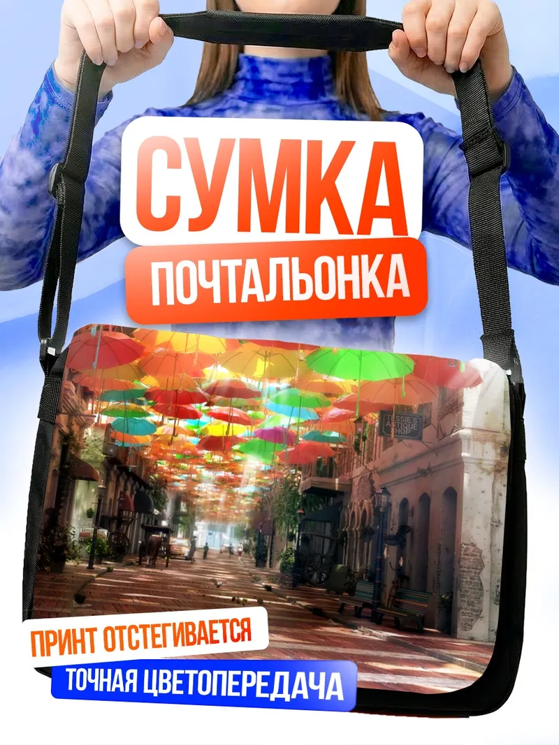 Сумка-почтальонка Город цветных зонтов