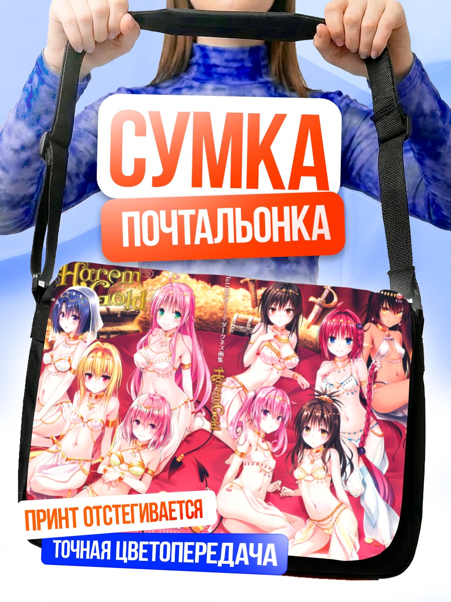 Сумка-почтальонка Девушки To Love Ru