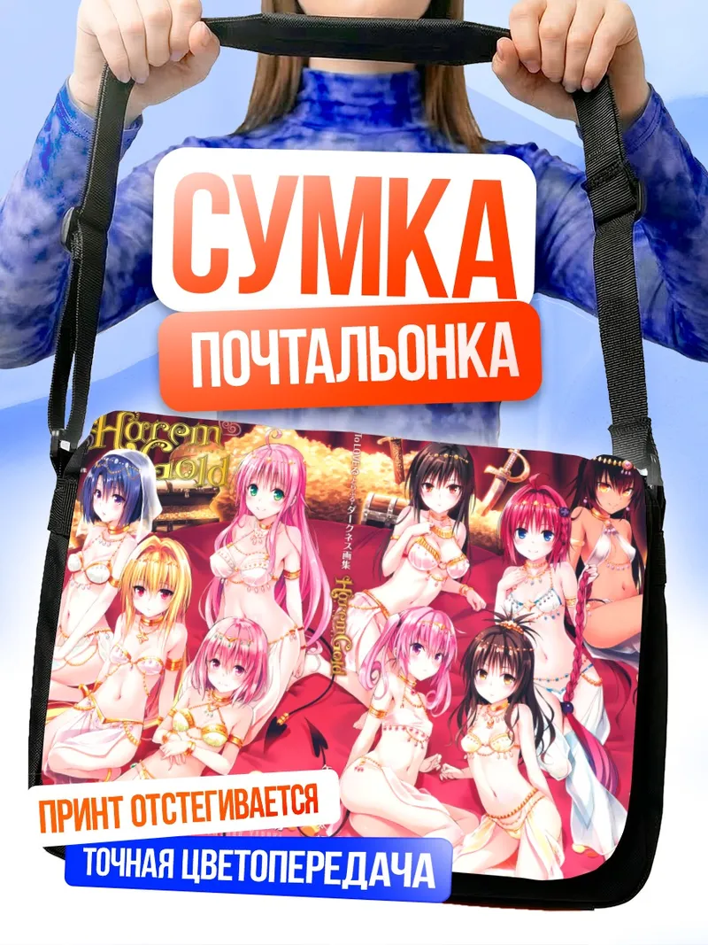 Сумка-почтальонка Девушки To Love Ru