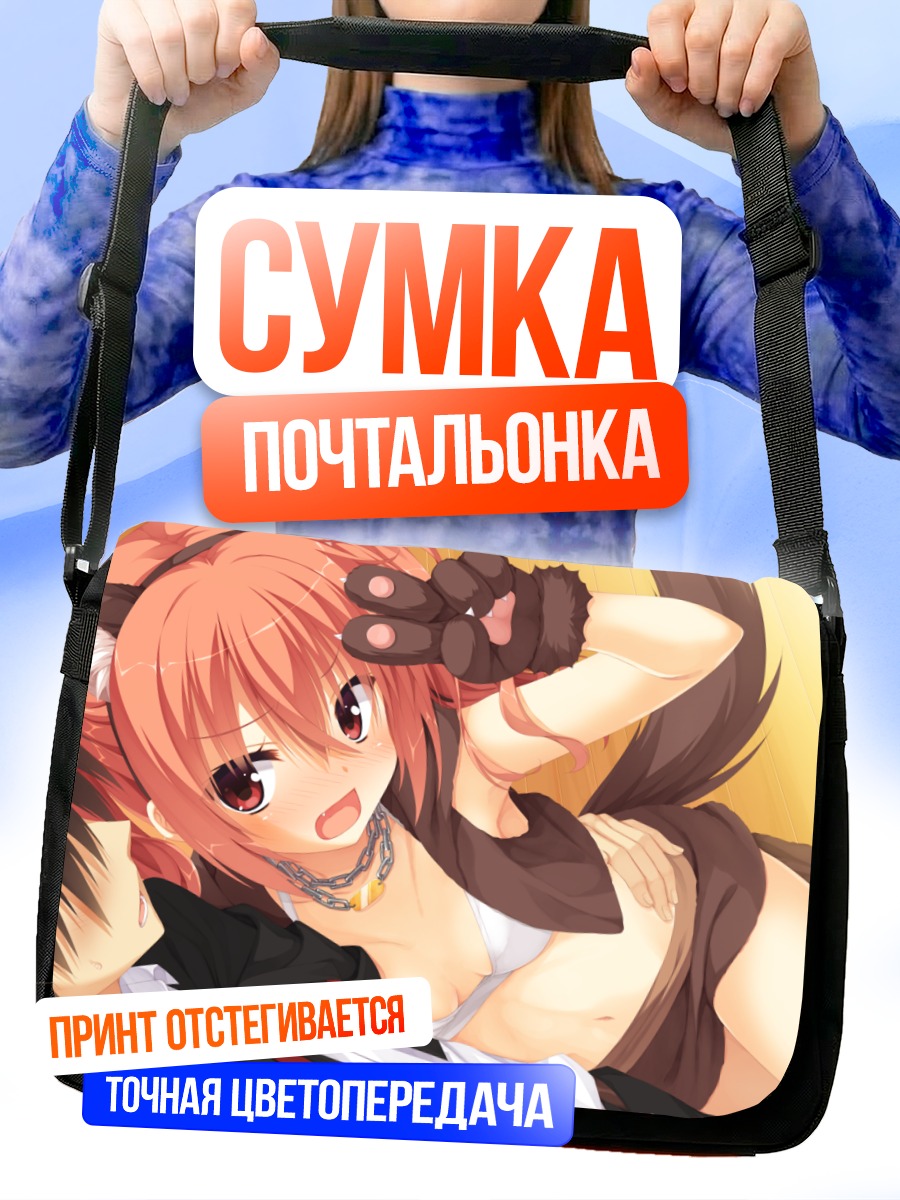 Сумка-почтальонка Мегуру Инаба в объятиях