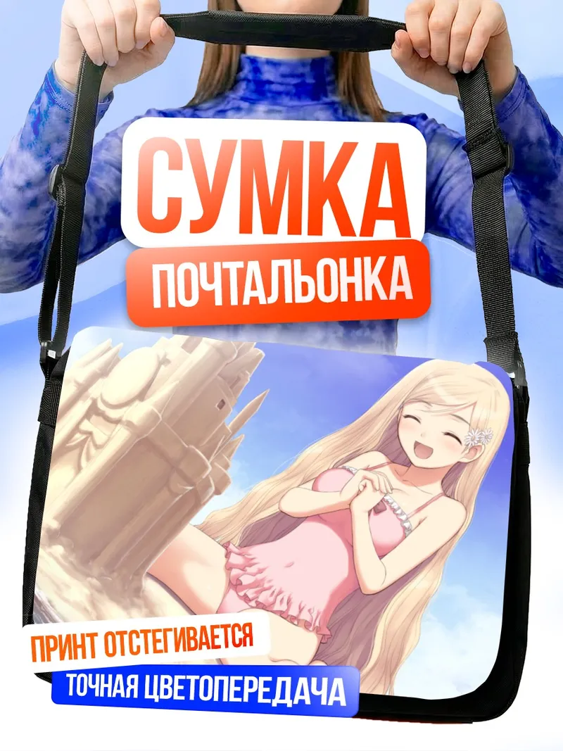 Сумка-почтальонка Рика Хаяма на пляже