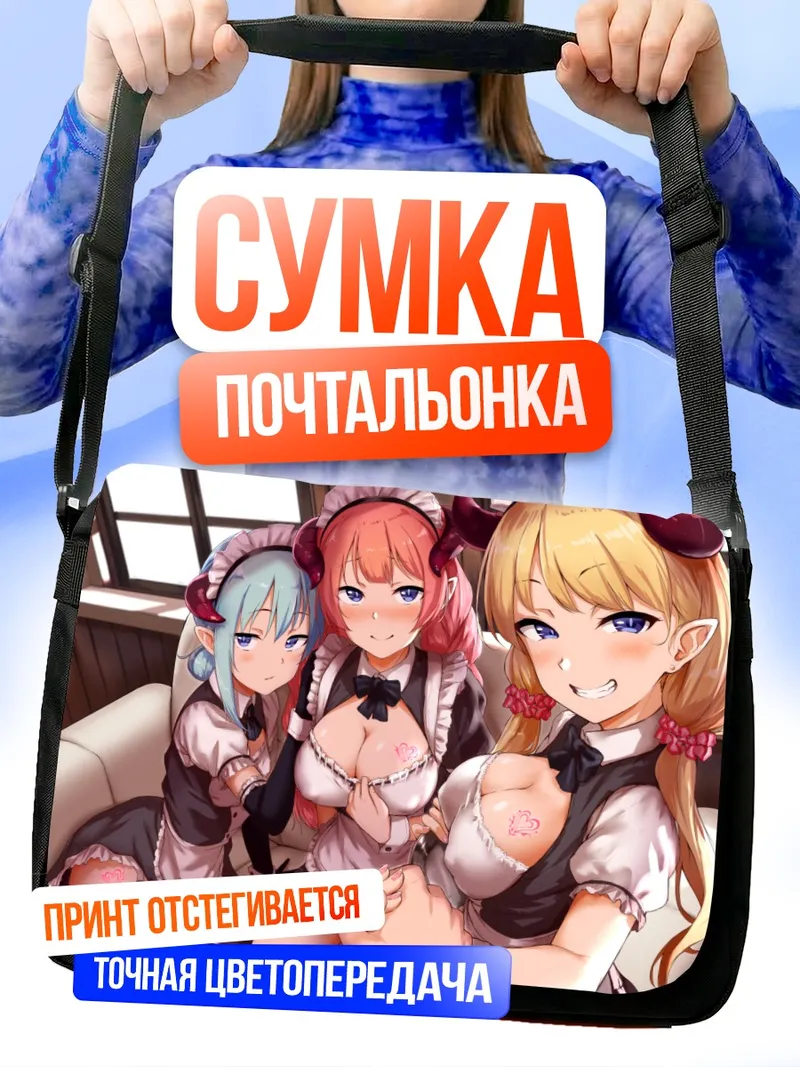 Сумка-почтальонка Демонессы-горничные на диване