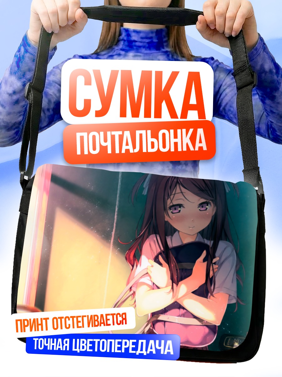 Сумка-почтальонка Куруми в лучах солнца