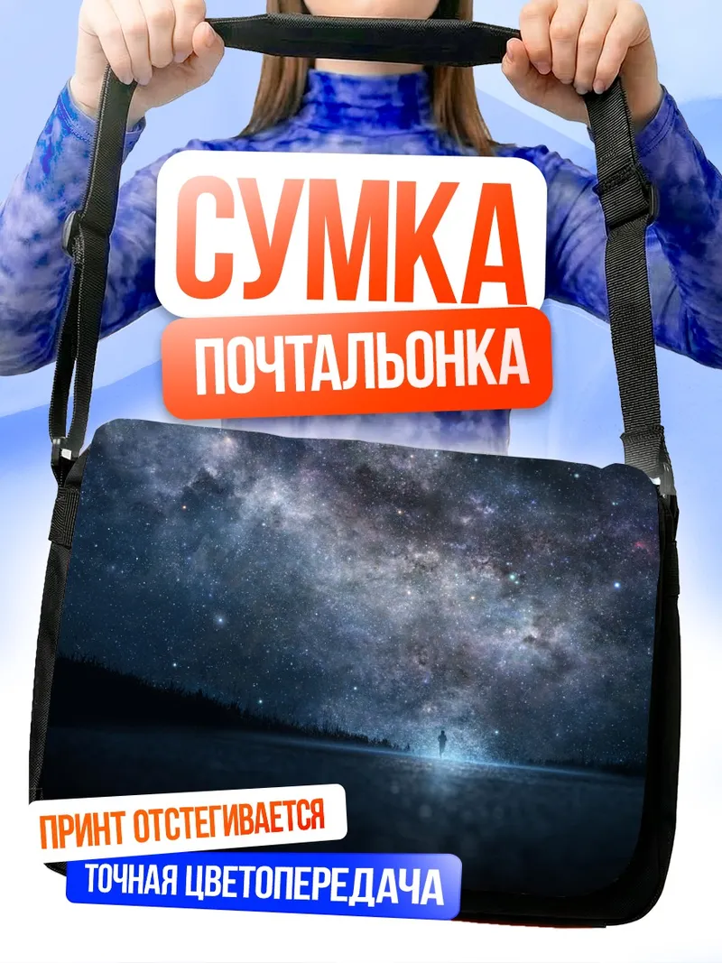 Сумка-почтальонка Звездное небо над водой