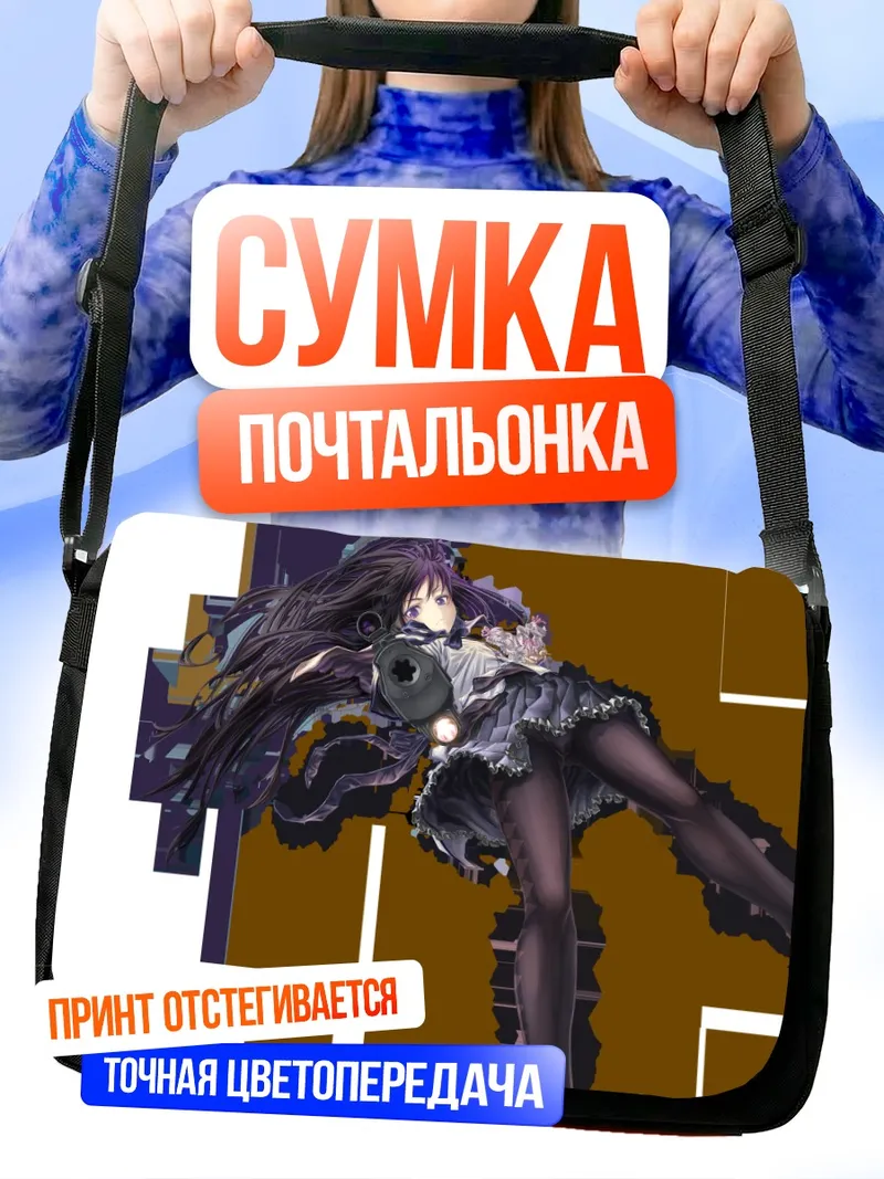 Сумка-почтальонка Акеми Хомура с оружием