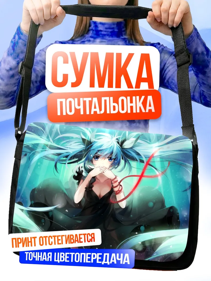 Сумка-почтальонка Мику Хацунэ в голубых тонах