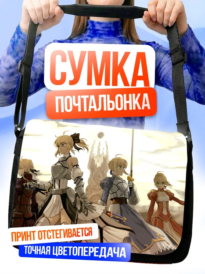 Сумка-почтальонка Артурия Пендрагон и Сабер