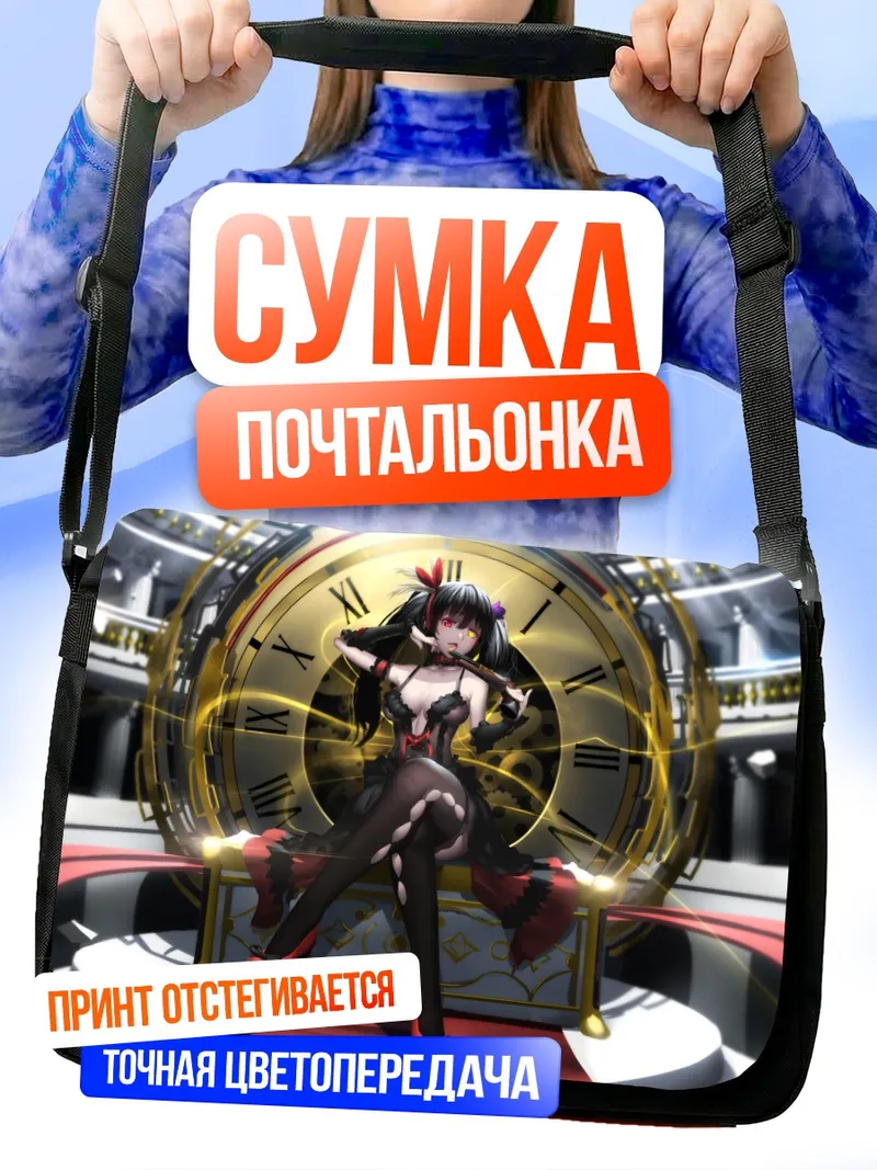 Сумка-почтальонка Куруми Токисаки и часы