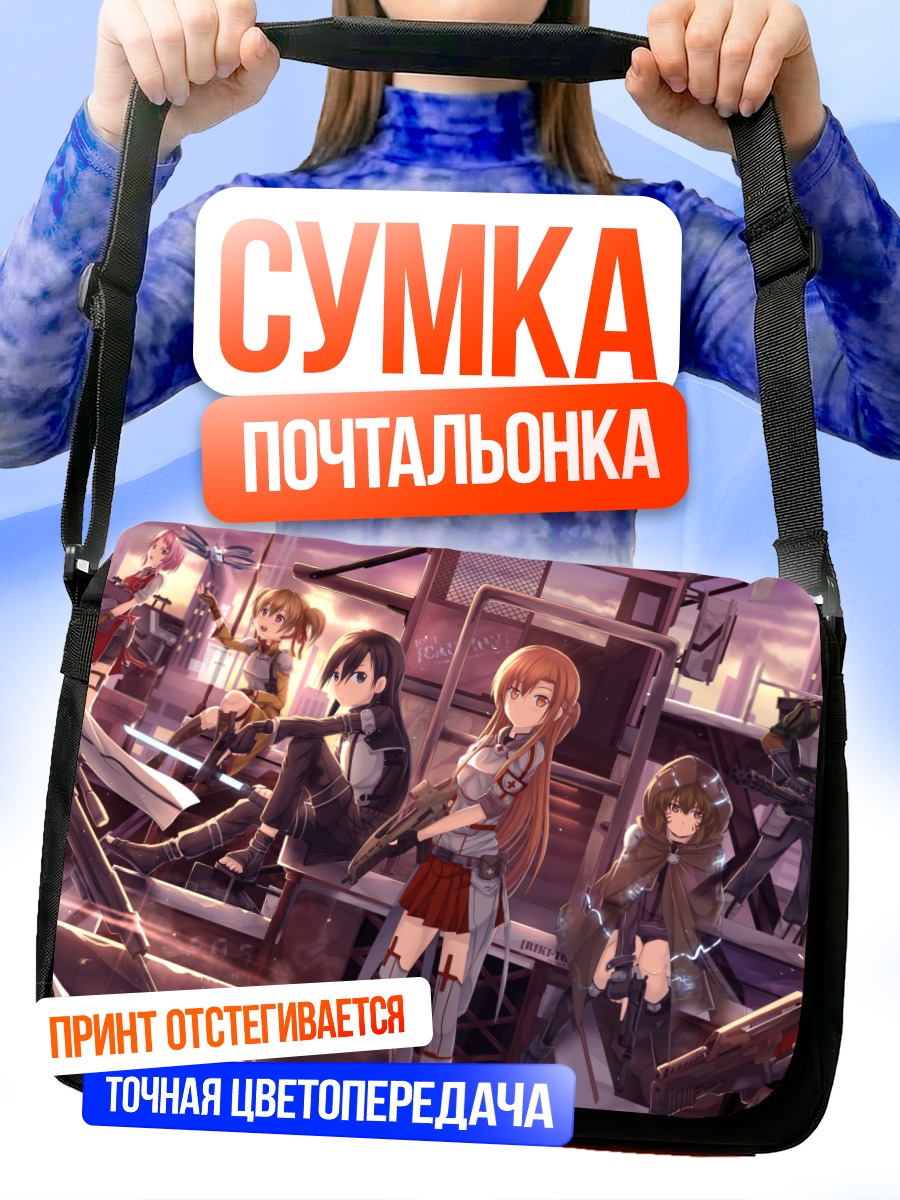 Сумка-почтальонка Кирито в бою
