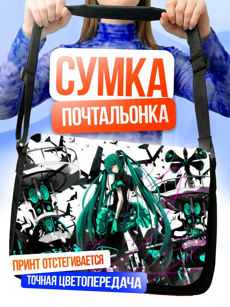 Сумка-почтальонка Мику Хацунэ в киберпространстве