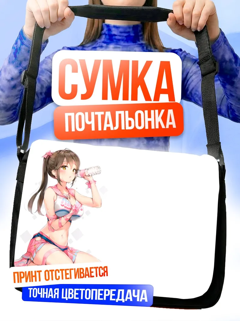 Сумка-почтальонка Черлидер с напитком
