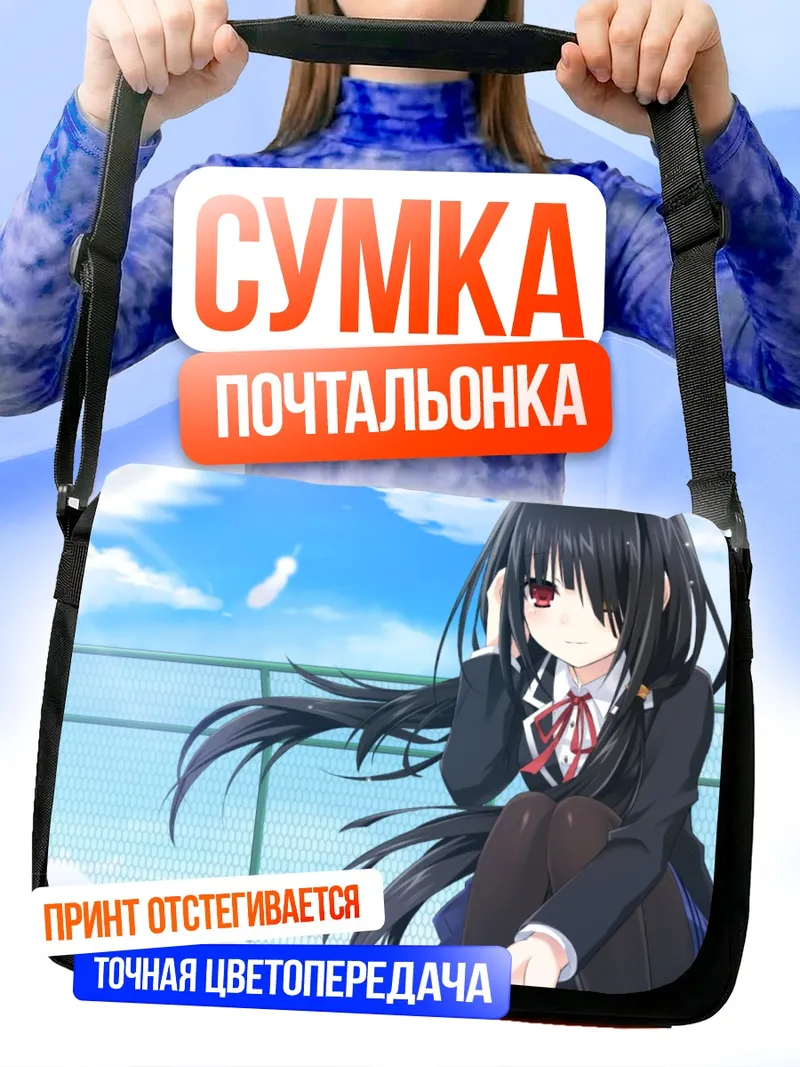 Сумка-почтальонка Куруми Токисаки на крыше