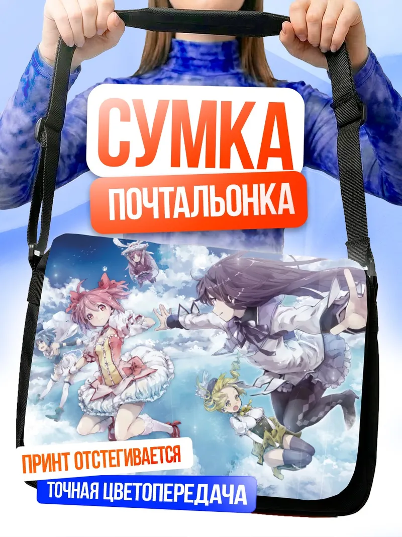Сумка-почтальонка Мадока и Хомура