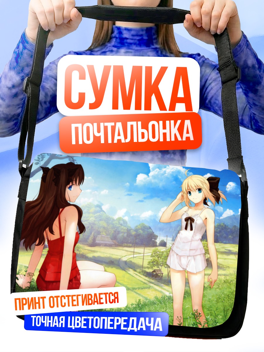 Сумка-почтальонка Сабер и Рин