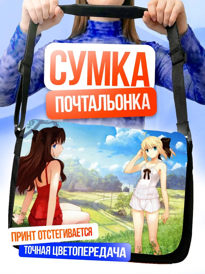 Сумка-почтальонка Сабер и Рин