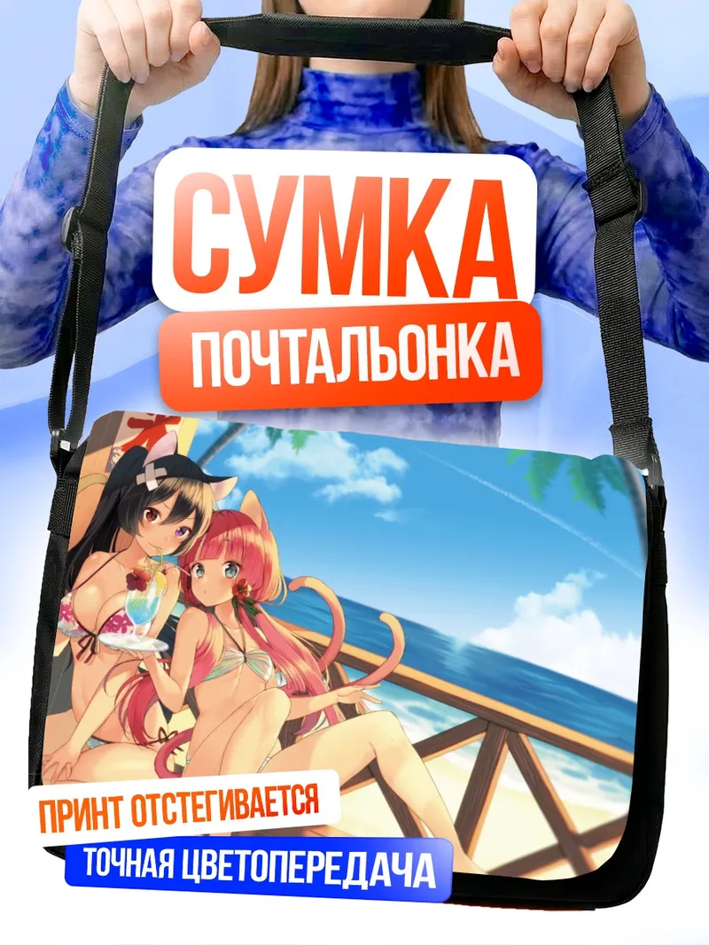 Сумка-почтальонка Кокона Ичидзё на пляже