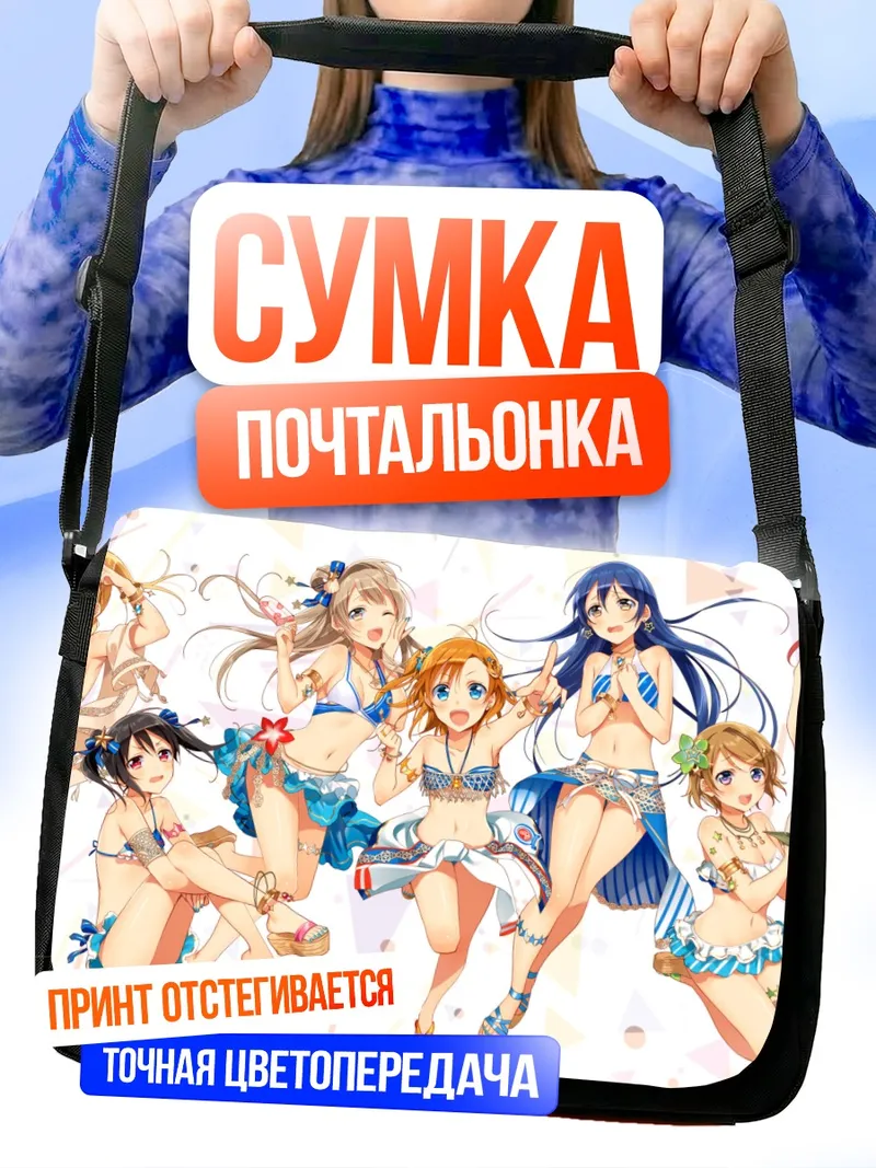 Сумка-почтальонка Хонока Косака и подруги