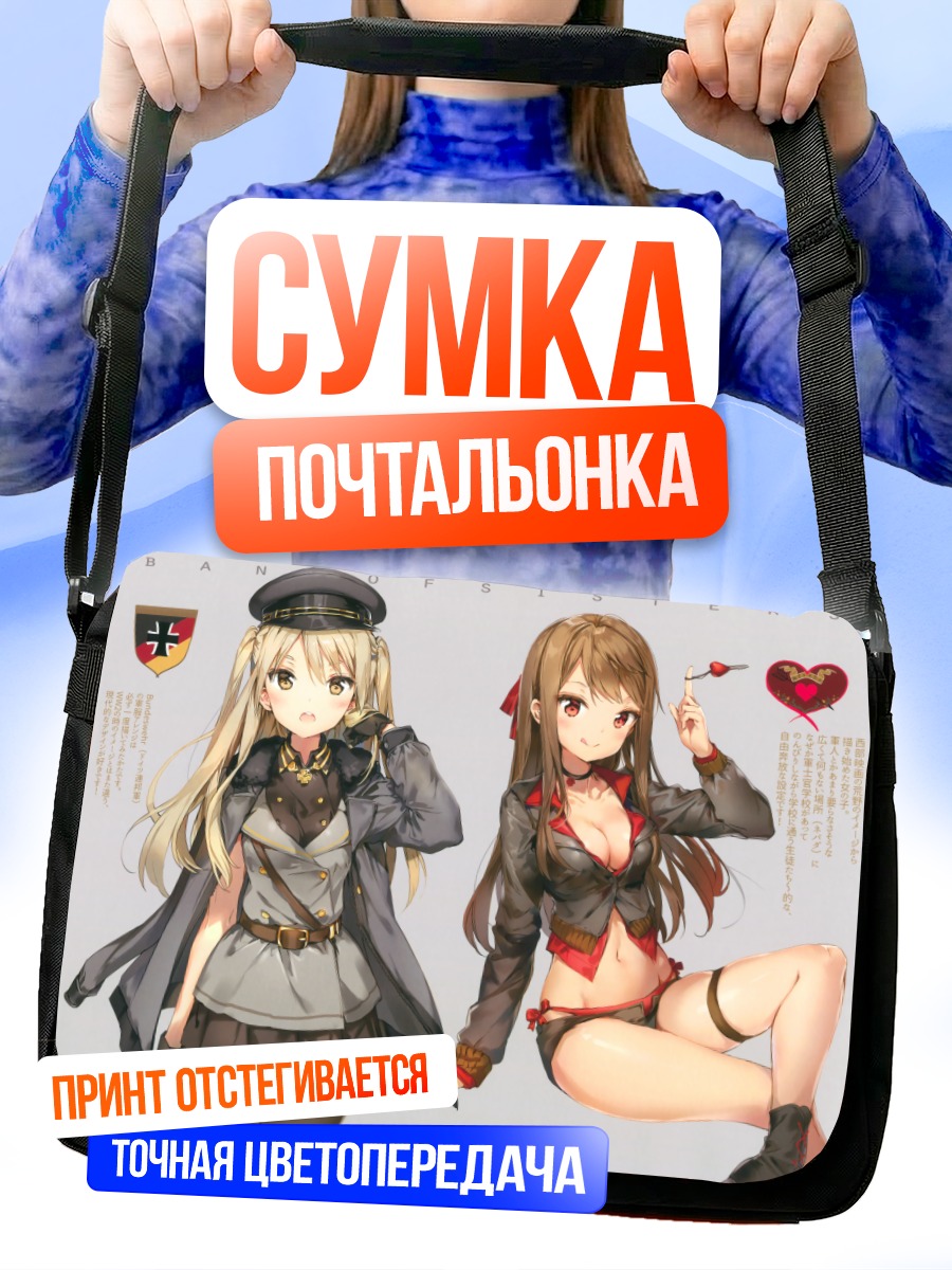 Сумка-почтальонка Две сестры в форме