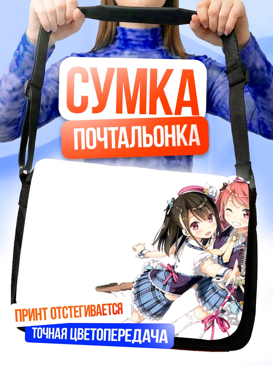 Сумка-почтальонка Куруми и Сидзуку