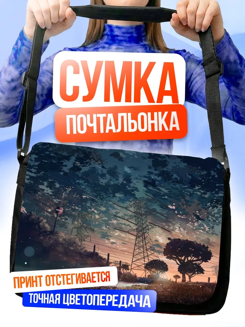Сумка-почтальонка Летний пейзаж с ЛЭП