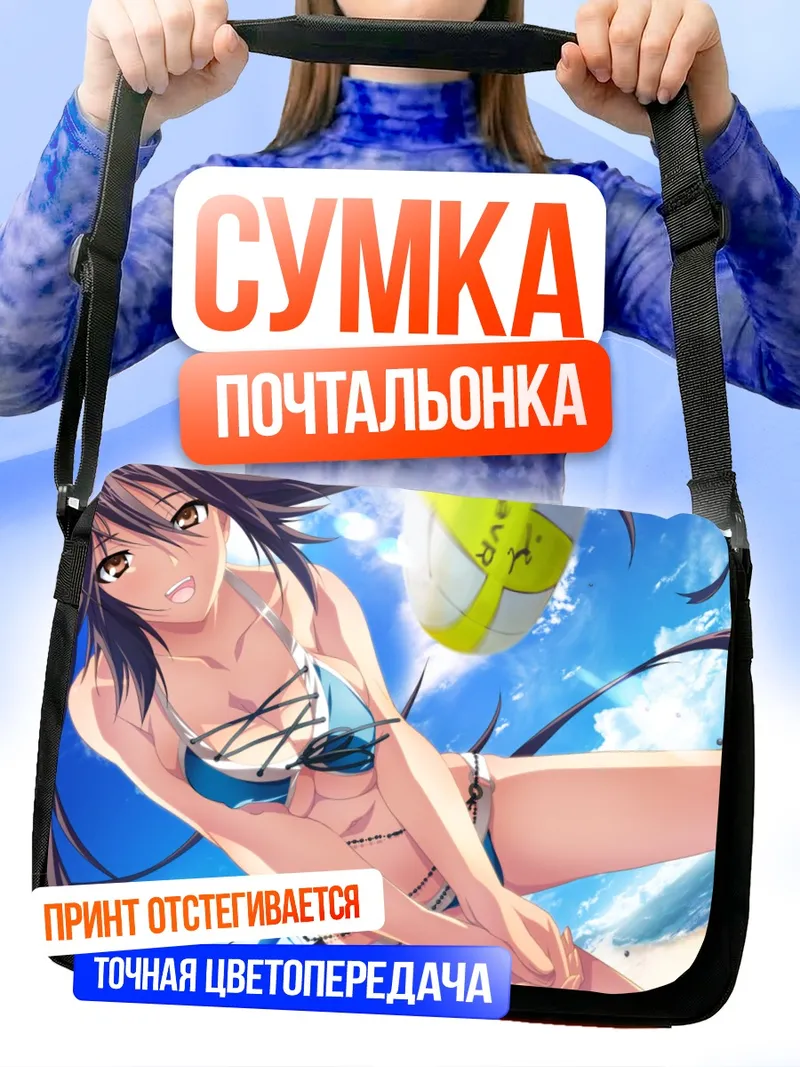 Сумка-почтальонка Хикару Мидоканэ на пляже