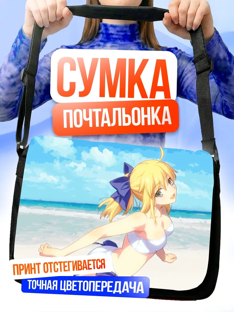 Сумка-почтальонка Артурия Пендрагон на пляже