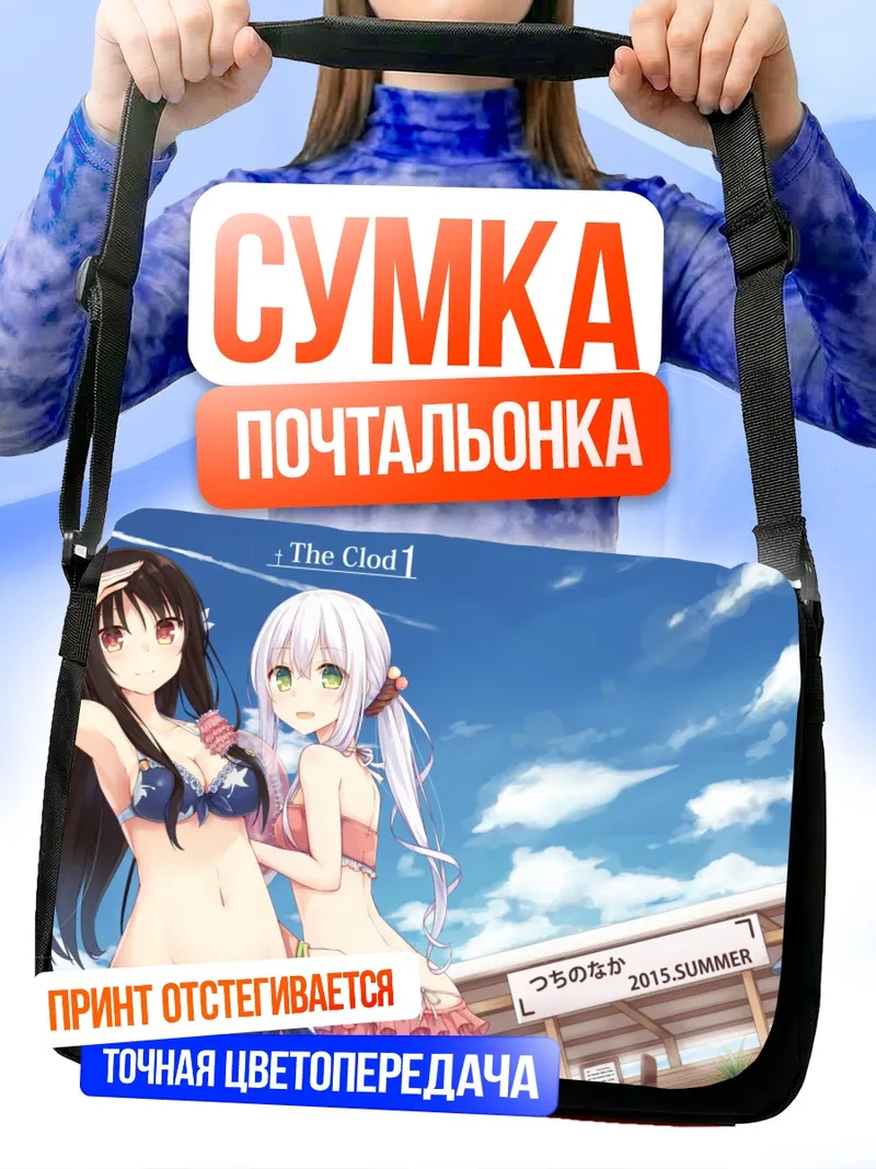 Сумка-почтальонка Митоко и Шиори на пляже