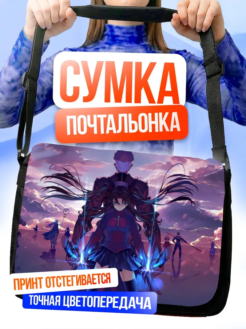 Сумка-почтальонка Артурия Пендрагон и герои Fate