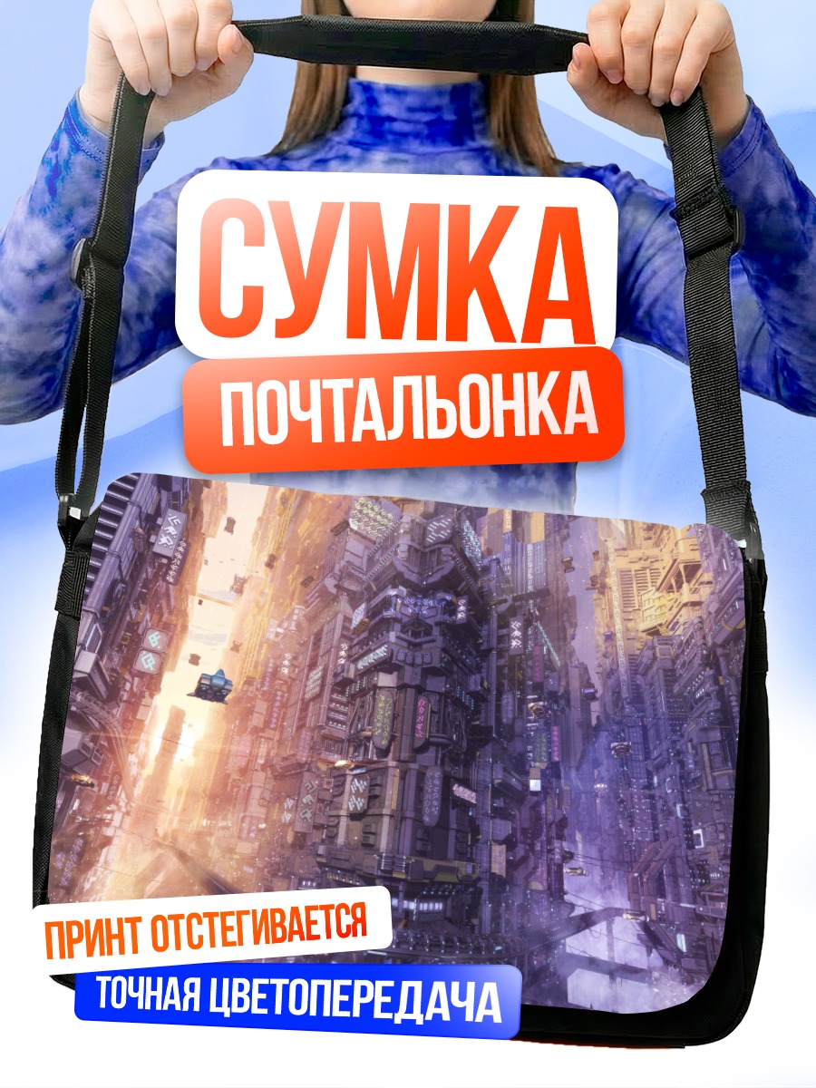Сумка-почтальонка Город будущего