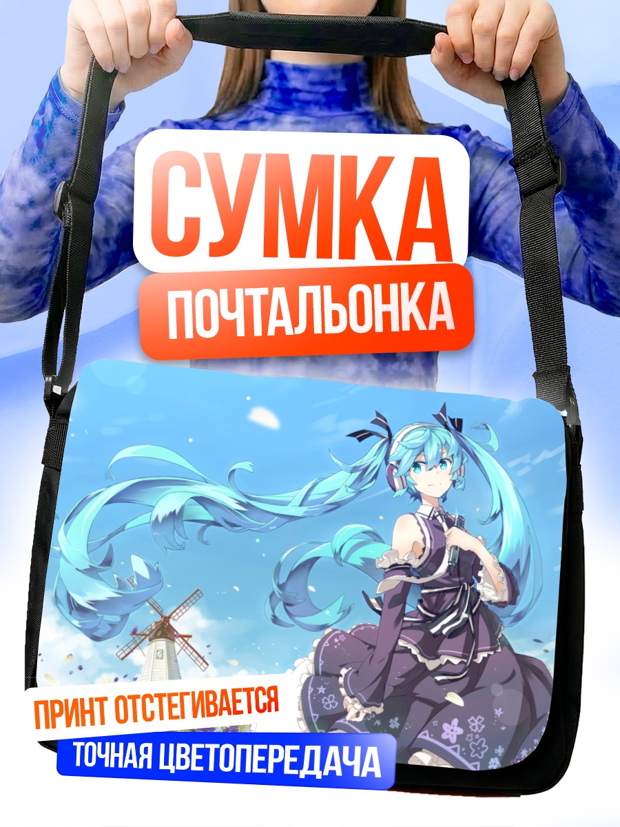 Сумка-почтальонка Мику Хацунэ у мельницы