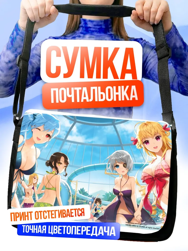 Сумка-почтальонка Sword Girls на пляже