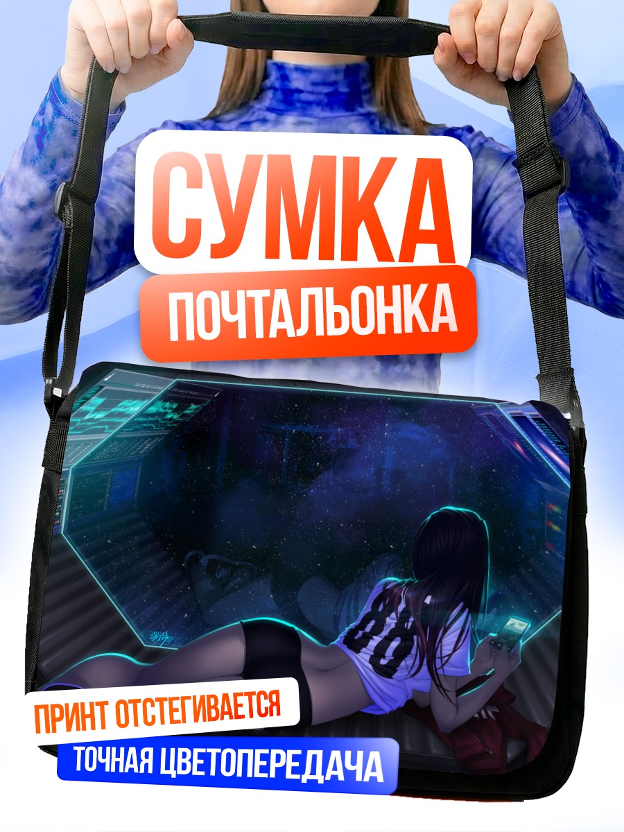 Сумка-почтальонка Девушка в космосе